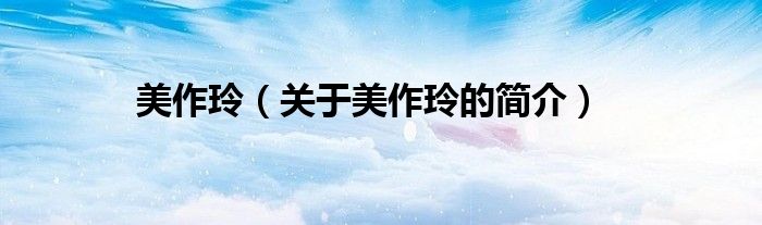 美作玲（关于美作玲的简介）