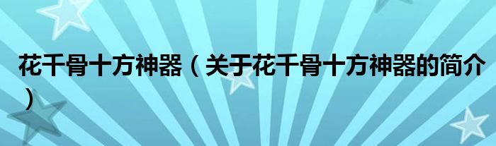 花千骨十方神器（关于花千骨十方神器的简介）