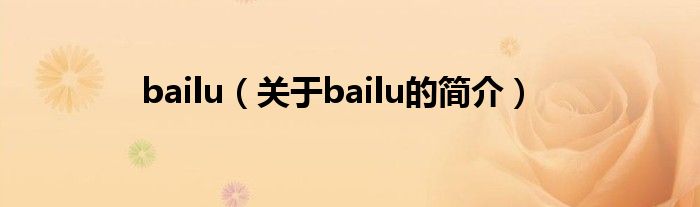 bailu（关于bailu的简介）