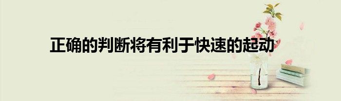 正确的判断将有利于快速的起动
