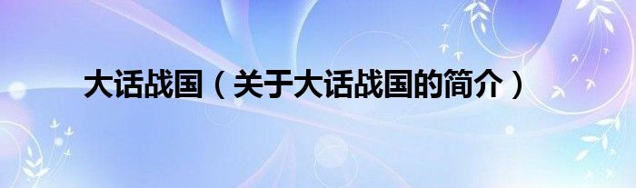 大话战国（关于大话战国的简介）