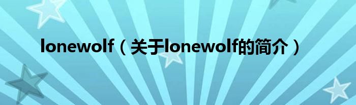 lonewolf（关于lonewolf的简介）