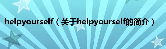 helpyourself（关于helpyourself的简介）