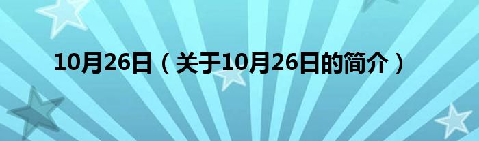 10月26日（关于10月26日的简介）