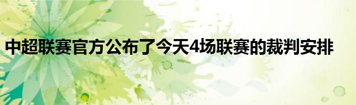 中超联赛官方公布了今天4场联赛的裁判安排