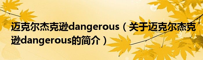 迈克尔杰克逊dangerous（关于迈克尔杰克逊dangerous的简介）