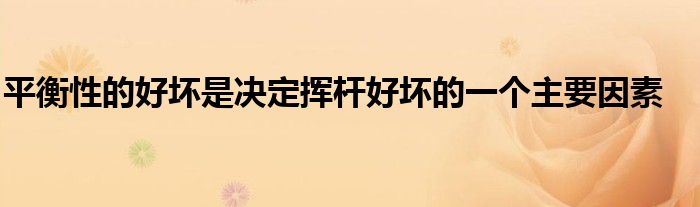 平衡性的好坏是决定挥杆好坏的一个主要因素