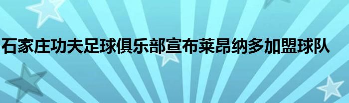 石家庄功夫足球俱乐部宣布莱昂纳多加盟球队