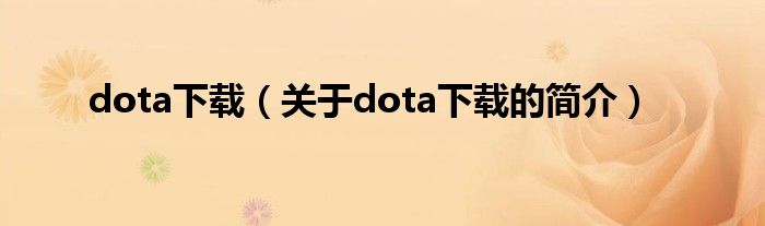 dota下载（关于dota下载的简介）