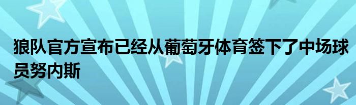 狼队官方宣布已经从葡萄牙体育签下了中场球员努内斯