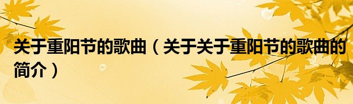 关于重阳节的歌曲（关于关于重阳节的歌曲的简介）