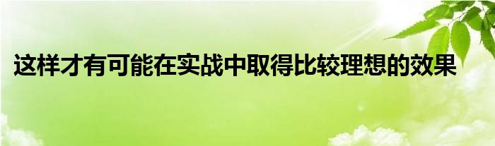 这样才有可能在实战中取得比较理想的效果