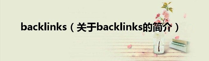 backlinks（关于backlinks的简介）