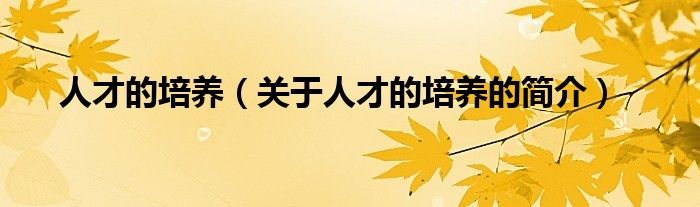 人才的培养（关于人才的培养的简介）