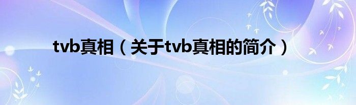 tvb真相（关于tvb真相的简介）