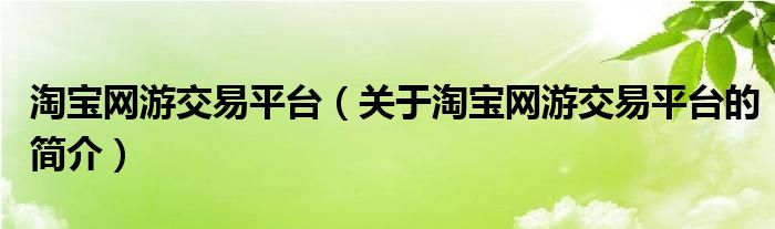 淘宝网游交易平台（关于淘宝网游交易平台的简介）
