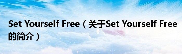 Set Yourself Free（关于Set Yourself Free的简介）