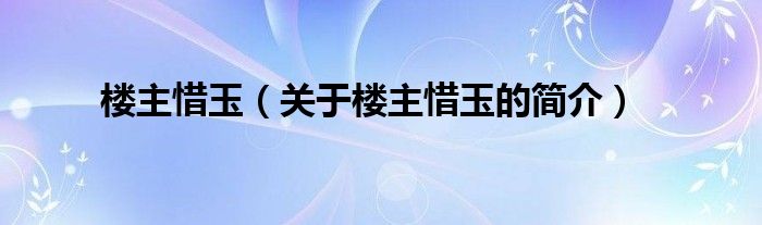 楼主惜玉（关于楼主惜玉的简介）