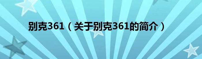 别克361（关于别克361的简介）