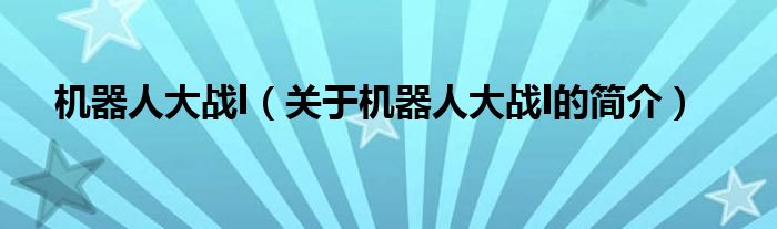 机器人大战l（关于机器人大战l的简介）