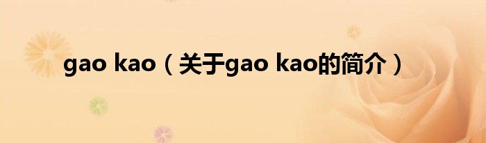 gao kao（关于gao kao的简介）