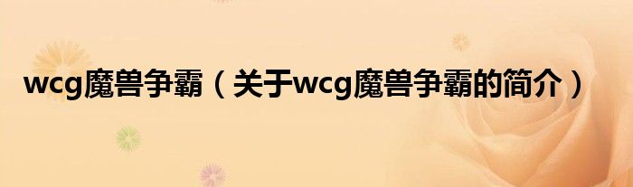 wcg魔兽争霸（关于wcg魔兽争霸的简介）