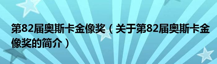 第82届奥斯卡金像奖（关于第82届奥斯卡金像奖的简介）
