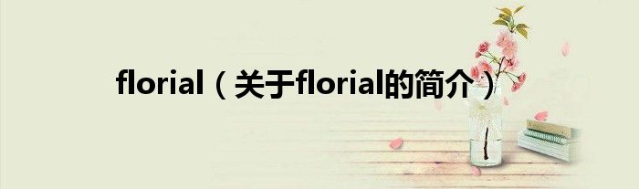 florial（关于florial的简介）