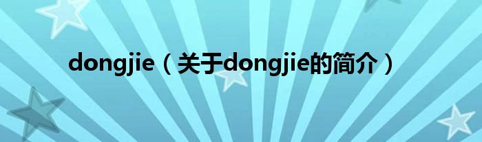 dongjie（关于dongjie的简介）