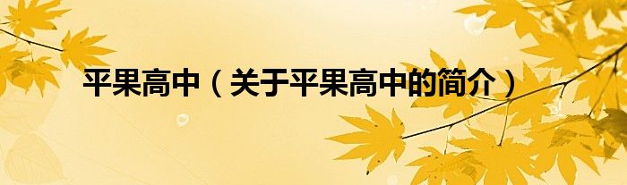 平果高中（关于平果高中的简介）