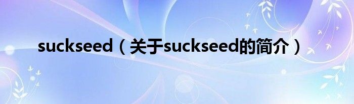 suckseed（关于suckseed的简介）