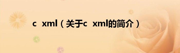 c  xml（关于c  xml的简介）