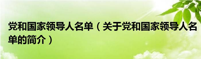 党和国家领导人名单（关于党和国家领导人名单的简介）