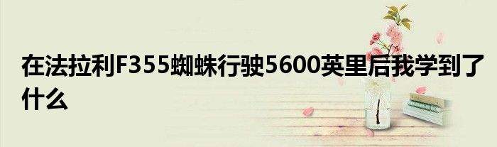 在法拉利F355蜘蛛行驶5600英里后我学到了什么