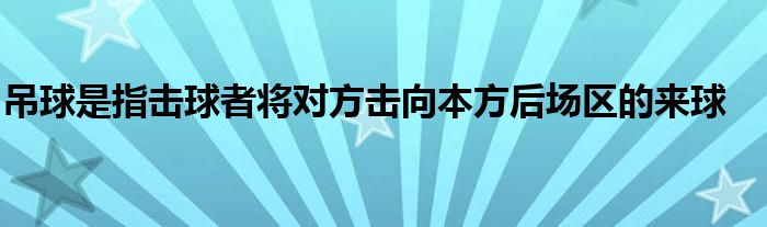 吊球是指击球者将对方击向本方后场区的来球