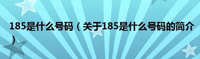 185是什么号码（关于185是什么号码的简介）