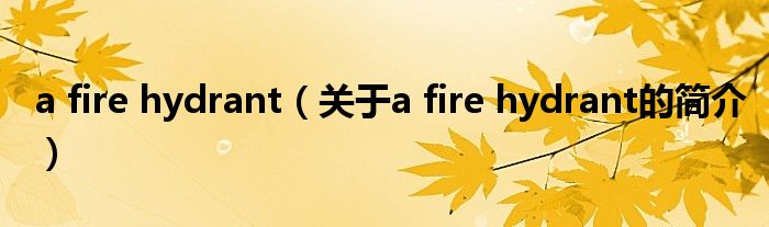 a fire hydrant（关于a fire hydrant的简介）