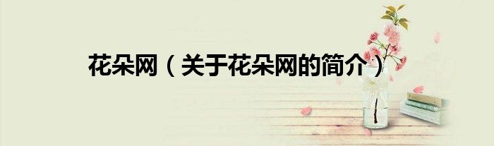 花朵网（关于花朵网的简介）