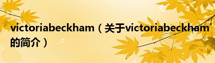 victoriabeckham（关于victoriabeckham的简介）