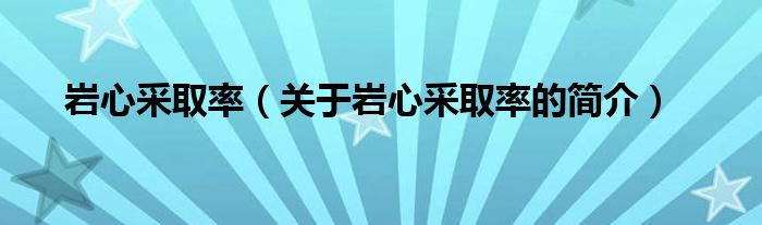 岩心采取率（关于岩心采取率的简介）