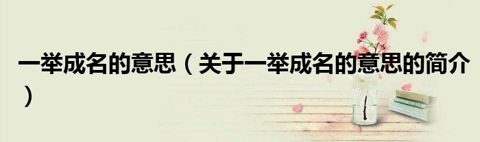 一举成名的意思（关于一举成名的意思的简介）