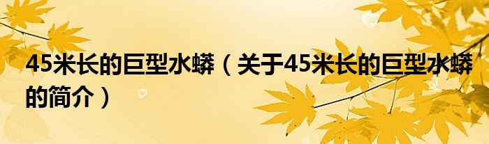 45米长的巨型水蟒（关于45米长的巨型水蟒的简介）