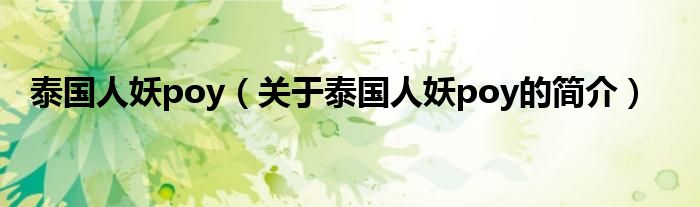 泰国人妖poy（关于泰国人妖poy的简介）