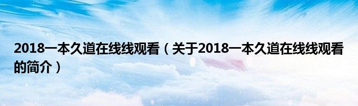 2018一本久道在线线观看（关于2018一本久道在线线观看的简介）