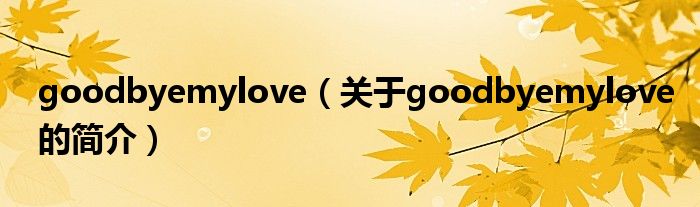 goodbyemylove（关于goodbyemylove的简介）