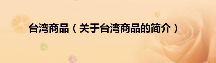台湾商品（关于台湾商品的简介）