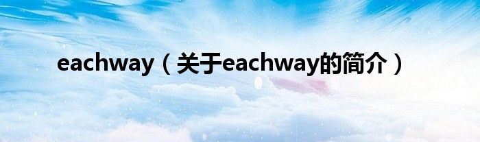 eachway（关于eachway的简介）