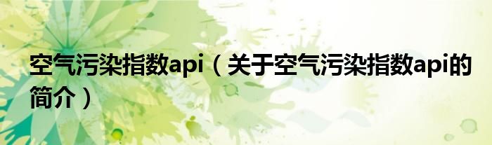 空气污染指数api（关于空气污染指数api的简介）