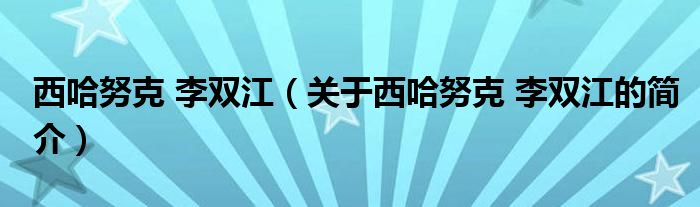 西哈努克 李双江（关于西哈努克 李双江的简介）