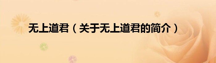 无上道君（关于无上道君的简介）